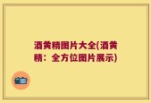 酒黄精图片大全(酒黄精：全方位图片展示)