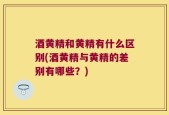 酒黄精和黄精有什么区别(酒黄精与黄精的差别有哪些？)