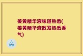 姜黄精华液味道熟悉(姜黄精华液散发熟悉香气)