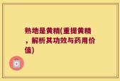 熟地是黄精(重提黄精，解析其功效与药用价值)