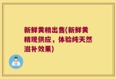 新鲜黄精出售(新鲜黄精现供应，体验纯天然滋补效果)