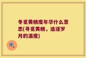 冬觅黄精度年华什么意思(寻觅黄精，追逐岁月的温度)