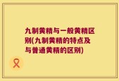 九制黄精与一般黄精区别(九制黄精的特点及与普通黄精的区别)
