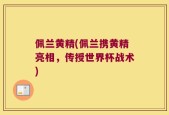 佩兰黄精(佩兰携黄精亮相，传授世界杯战术)