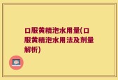口服黄精泡水用量(口服黄精泡水用法及剂量解析)
