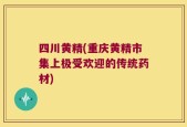 四川黄精(重庆黄精市集上极受欢迎的传统药材)