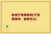 味道宁海黄精鸡(宁海黄精鸡：香嫩可口)