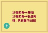 15版药典++黄精(15版药典++收录黄精，具有医疗价值)