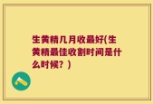 生黄精几月收最好(生黄精最佳收割时间是什么时候？)