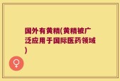 国外有黄精(黄精被广泛应用于国际医药领域)