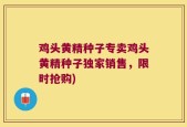 鸡头黄精种子专卖鸡头黄精种子独家销售，限时抢购)