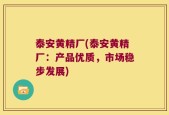 泰安黄精厂(泰安黄精厂：产品优质，市场稳步发展)