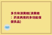 多方块滇黄精(滇黄精：药食两用的多功能保健良品)