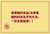 带黄精的食品(食用黄精的好处及烹饪方法，一份全面指南！)