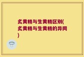 炙黄精与生黄精区别(炙黄精与生黄精的异同)
