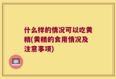 什么样的情况可以吃黄精(黄精的食用情况及注意事项)