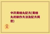 中药黄精丸配方(黄精丸的制作方法及配方揭密)