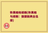 熟黄精和续断(熟黄精与续断：保健新两全选择)