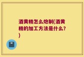 酒黄精怎么炮制(酒黄精的加工方法是什么？)