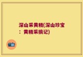 深山采黄精(深山珍宝：黄精采摘记)