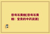 慈母石黄精(慈母石黄精：宝贵的中药资源)