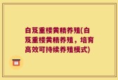 白芨重楼黄精养殖(白芨重楼黄精养殖，培育高效可持续养殖模式)