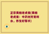 正宗黄精老虎姜(黄精老虎姜：中药材开胃利水，养生好帮手)