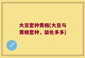 大豆套种黄精(大豆与黄精套种，益处多多)