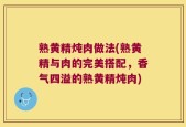 熟黄精炖肉做法(熟黄精与肉的完美搭配，香气四溢的熟黄精炖肉)