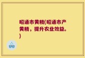 昭通市黄精(昭通市产黄精，提升农业效益。)