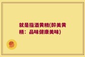 就是指酒黄精(醉美黄精：品味健康美味)