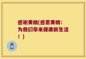 感谢黄精(感恩黄精：为我们带来健康新生活！)