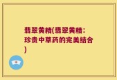 翡翠黄精(翡翠黄精：珍贵中草药的完美结合)