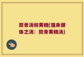 筒骨汤和黄精(强身健体之汤：筒骨黄精汤)