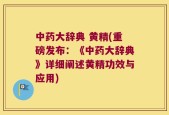 中药大辞典 黄精(重磅发布：《中药大辞典》详细阐述黄精功效与应用)
