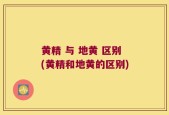 黄精 与 地黄 区别(黄精和地黄的区别)