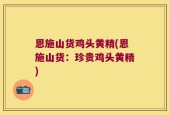 恩施山货鸡头黄精(恩施山货：珍贵鸡头黄精)
