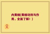 内黄精(黄精功效与作用，全面了解！)