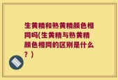 生黄精和熟黄精颜色相同吗(生黄精与熟黄精颜色相同的区别是什么？)