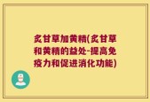 炙甘草加黄精(炙甘草和黄精的益处-提高免疫力和促进消化功能)
