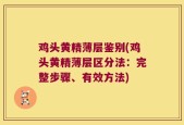 鸡头黄精薄层鉴别(鸡头黄精薄层区分法：完整步骤、有效方法)