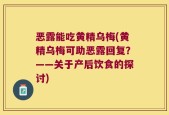 恶露能吃黄精乌梅(黄精乌梅可助恶露回复？——关于产后饮食的探讨)