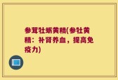 参茸牡蛎黄精(参牡黄精：补肾养血，提高免疫力)