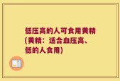 低压高的人可食用黄精(黄精：适合血压高、低的人食用)