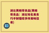 湖北黄精哥食品(黄精哥食品：湖北知名美食巧手制错综多样美味佳肴)