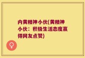 内黄精神小伙(黄精神小伙：积极生活态度赢得网友点赞)