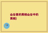 山谷里的黄精山谷中的黄精)