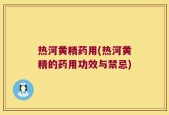 热河黄精药用(热河黄精的药用功效与禁忌)