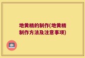 地黄精的制作(地黄精制作方法及注意事项)