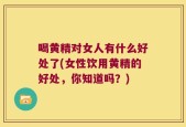 喝黄精对女人有什么好处了(女性饮用黄精的好处，你知道吗？)